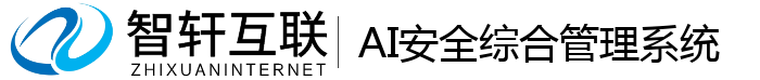 AI安全综合管理系统